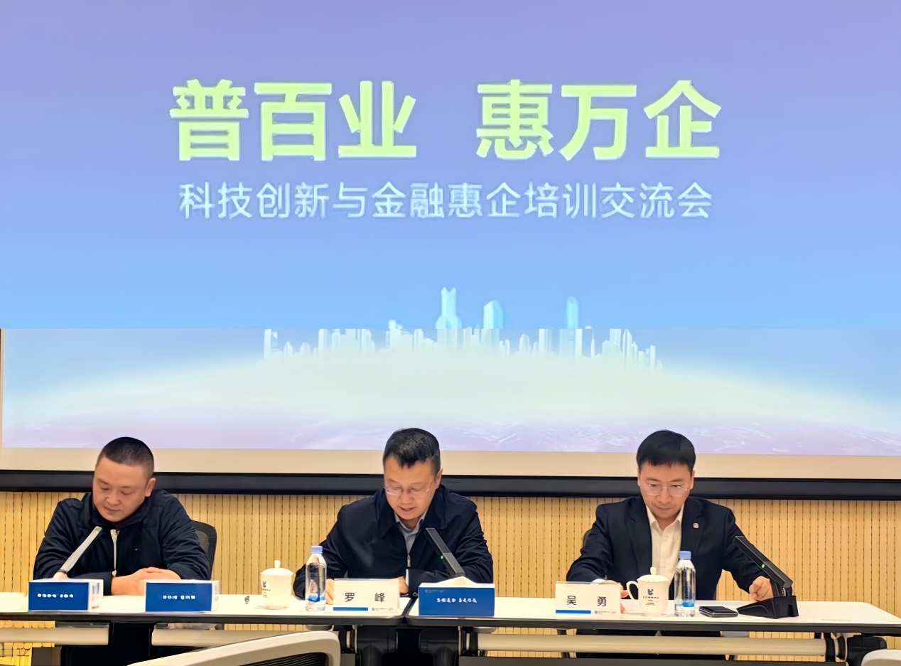 (“普百业 惠万企”科技创新与金融惠企培训交流会开班式)