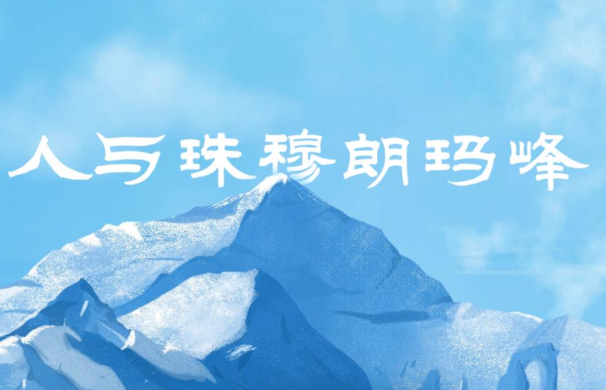 回顾百年间攀登珠峰历史