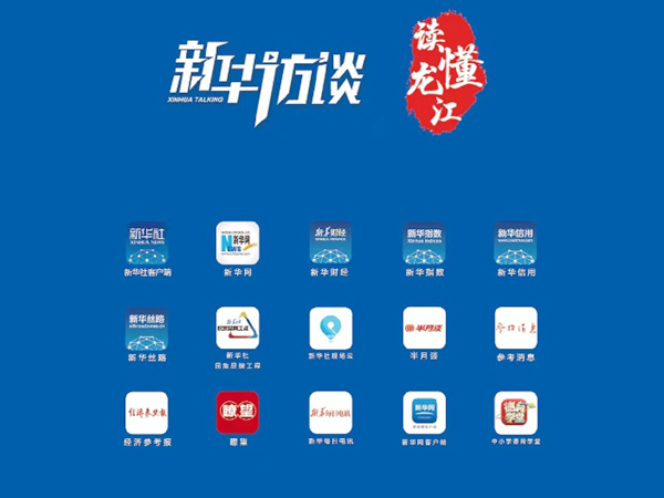 《读懂龙江》新华访谈栏目