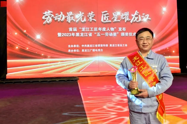 首届&ldquo;龙江工匠年度人物&rdquo;获奖感言
