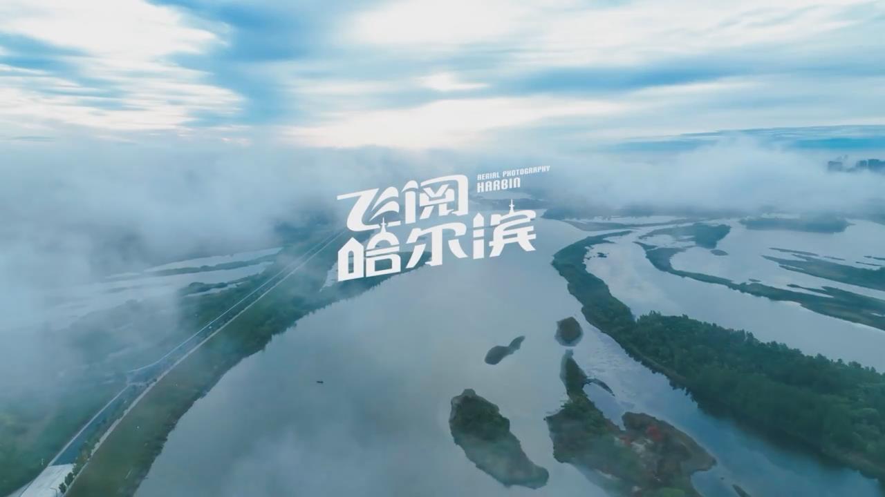 美如画卷！飞&ldquo;阅&rdquo;哈尔滨！